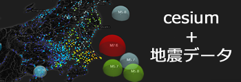 Cesiumによる地震データの表示