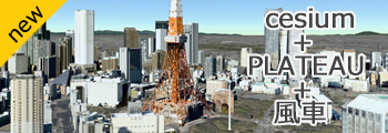 Cesiumによる風車の3D景観表示