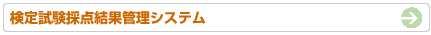 検定試験採点結果管理システム